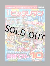 画像: 別冊宝島・ビックリマンシールランキング（シール未使用）