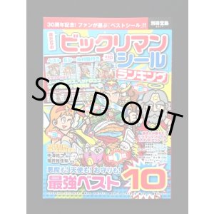 画像: 別冊宝島・ビックリマンシールランキング（シール未使用）