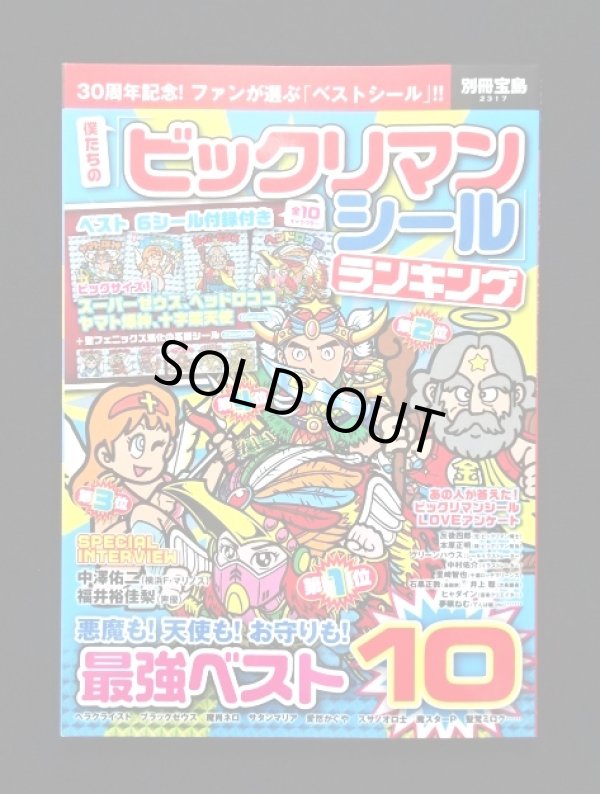 画像1: 別冊宝島・ビックリマンシールランキング（シール未使用）