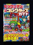 画像1: 別冊宝島・ビックリマンコレクターズガイド（シール未使用/ブラックゼウス＆ヘラクライスト）