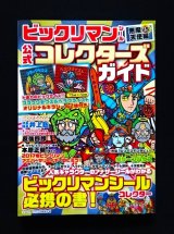 画像: 別冊宝島・ビックリマンコレクターズガイド（シール未使用/ブラックゼウス＆ヘラクライスト）