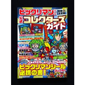 画像: 別冊宝島・ビックリマンコレクターズガイド（シール未使用/ブラックゼウス＆ヘラクライスト）
