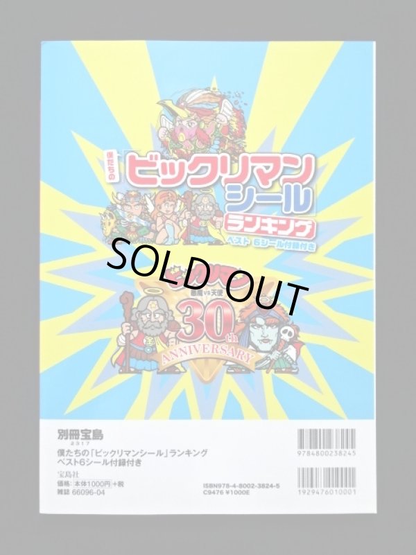 画像3: 別冊宝島・ビックリマンシールランキング（シール未使用）