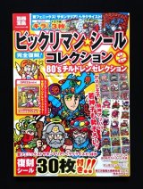 画像: 別冊宝島・ビックリマンシールコレクション（シール未使用）