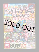 画像: 別冊宝島・ビックリマンシールコレクション（シール未使用）