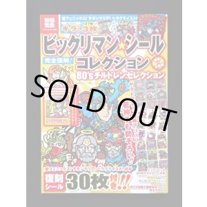 画像: 別冊宝島・ビックリマンシールコレクション（シール未使用）