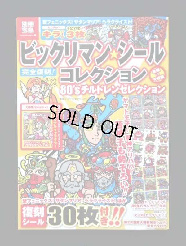 画像1: 別冊宝島・ビックリマンシールコレクション（シール未使用）