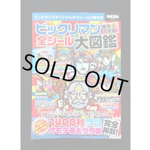 画像: 別冊宝島・ビックリマン全シール大図鑑（シール未使用/サンタゼウス）