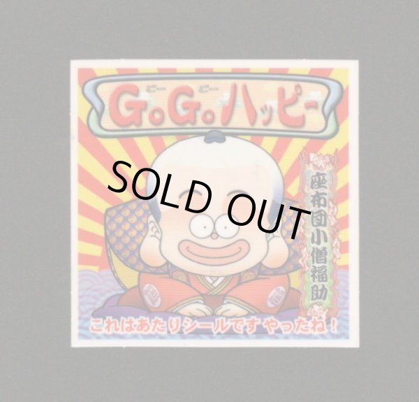 画像1: GOGOハッピー（座布団小僧福助10弾）