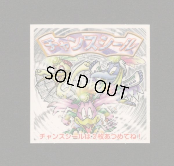 画像1: 11弾チャンスシール（B）