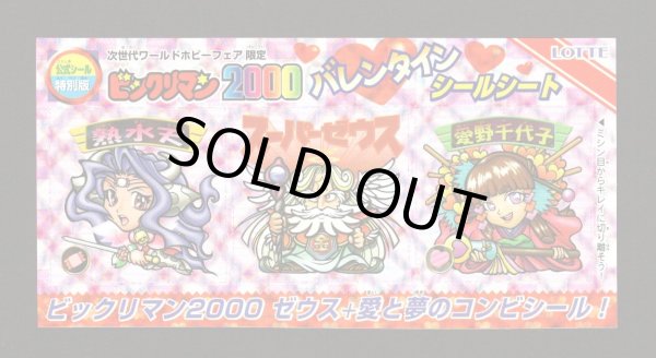 画像1: バレンタインシールシート・ワールドホビーフェア限定（A）