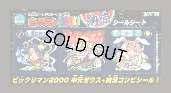 画像1: 納涼シールシート・ワールドホビーフェア限定（B）