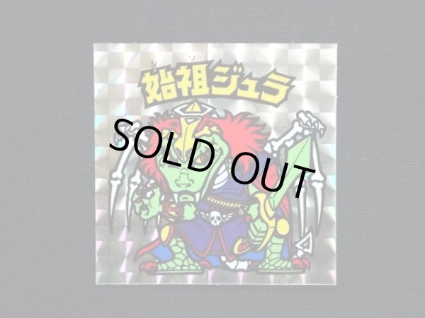 画像3: 始祖ジュラ