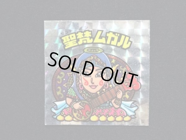 画像3: 聖梵ムガル（アイス版）B