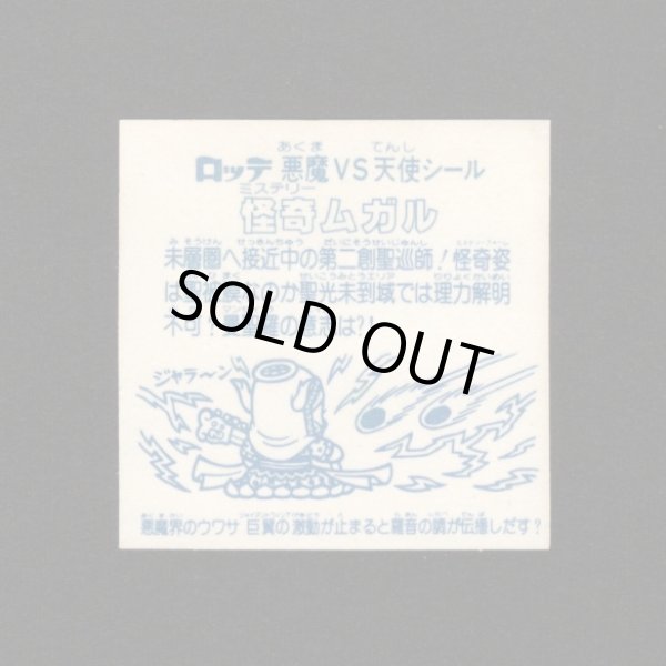 画像2: 怪奇ムガル（アイス版）