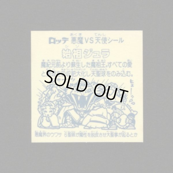 画像2: 始祖ジュラ