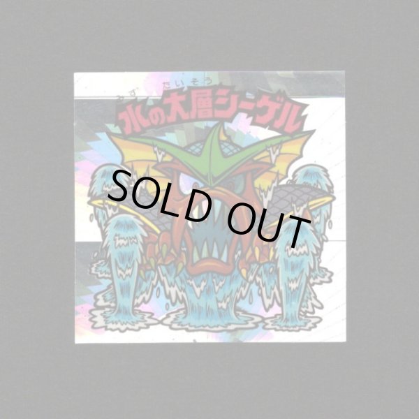 画像1: 水の大層シーゲル