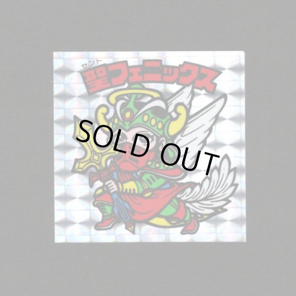 画像1: 聖フェニックス（武装）