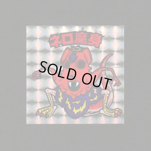 画像1: ネロ魔身（銀）