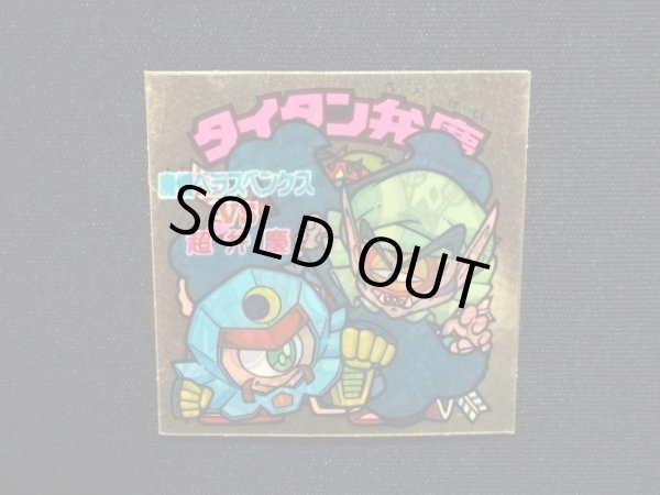 画像4: タイタン弁慶