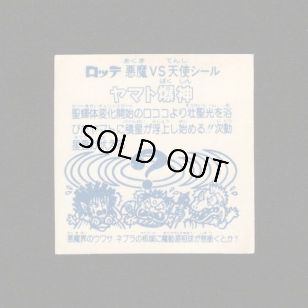 画像2: ヤマト爆神（アイス版）