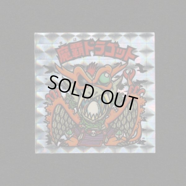 画像1: 魔覇ドラゴット（アイス版）B