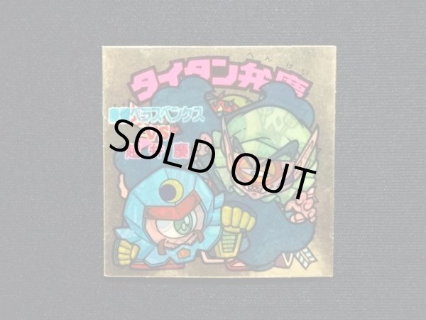 画像3: タイタン弁慶