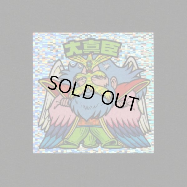 画像1: 大真臣（角粒）