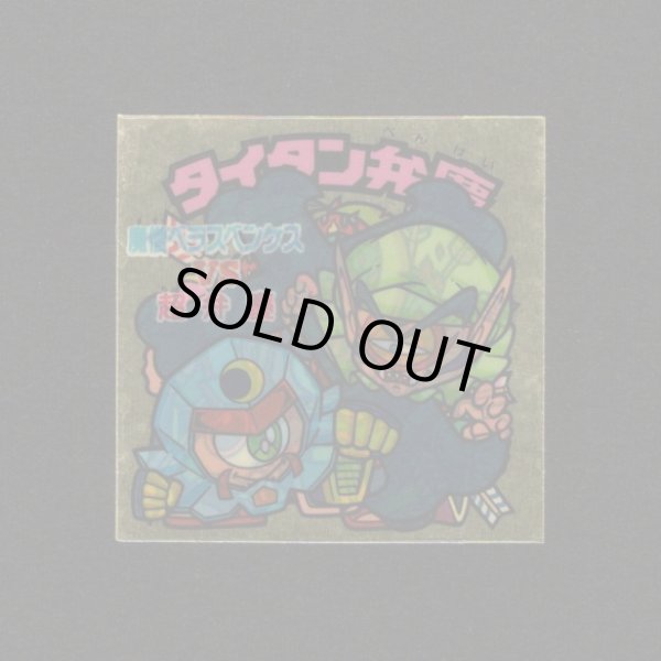 画像1: タイタン弁慶