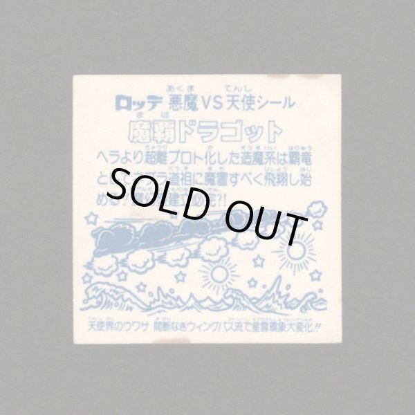 画像2: 魔覇ドラゴット（アイス版）B