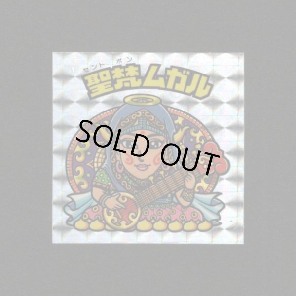 画像1: 聖梵ムガル（アイス版）A