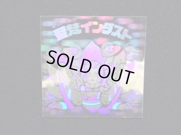 画像4: 聖梵インダスト