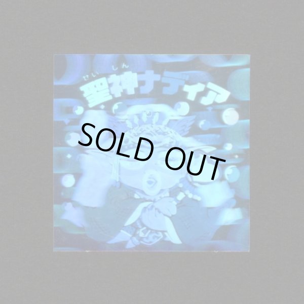 画像1: 聖神ナディア（B）