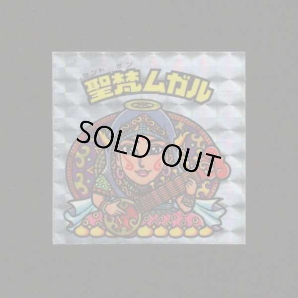 画像1: 聖梵ムガル（アイス版）B