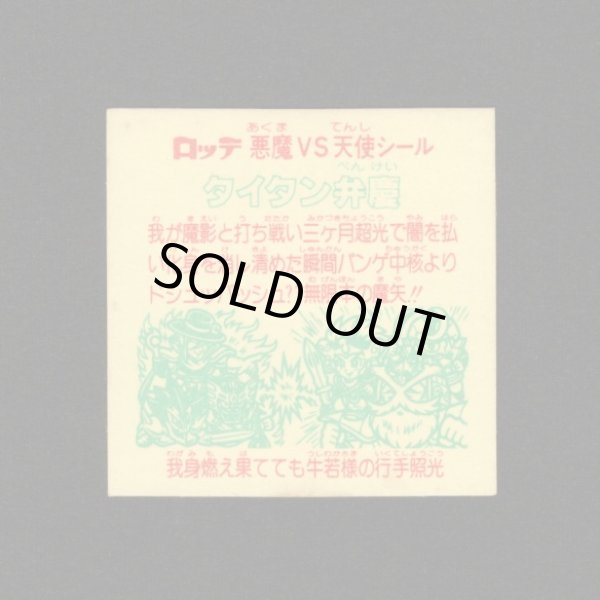 画像2: タイタン弁慶