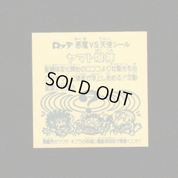 画像2: ヤマト爆神