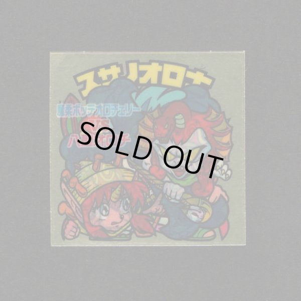 画像1: スサノオロ士