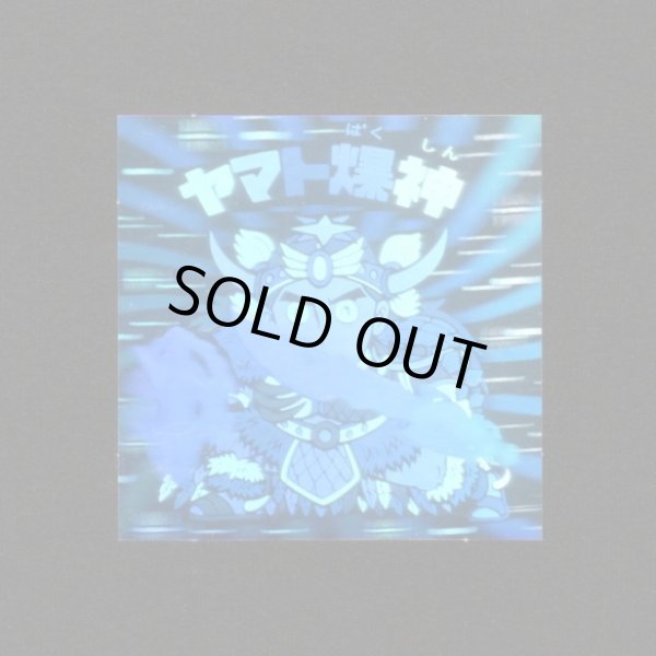 画像1: ヤマト爆神