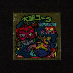 画像: 大聖ユーラ
