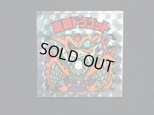 画像3: 魔覇ドラゴット（アイス版）B