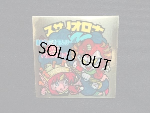 画像4: スサノオロ士