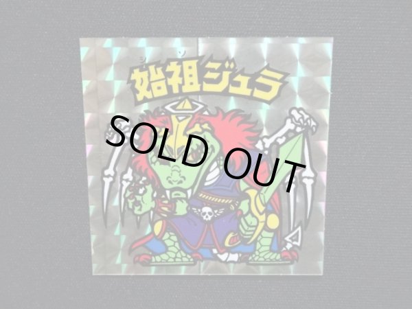 画像4: 始祖ジュラ