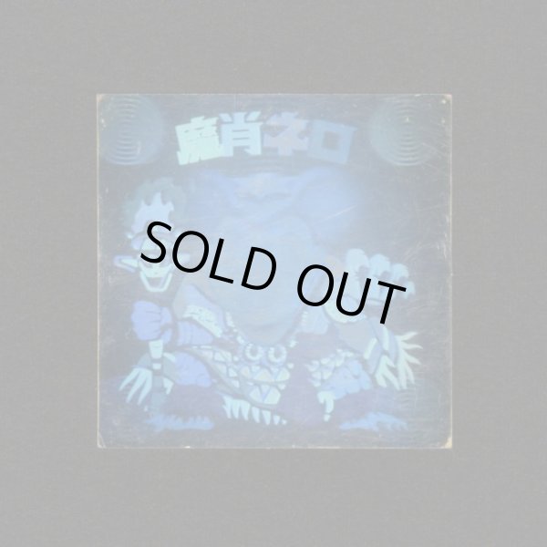 画像1: 魔肖ネロ