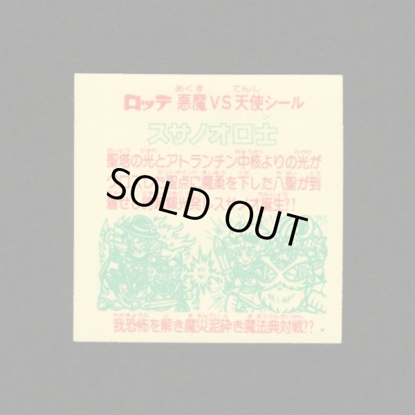 画像2: スサノオロ士