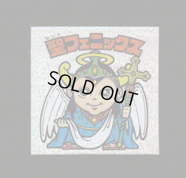 画像1: 聖フェニックス（ラメ）