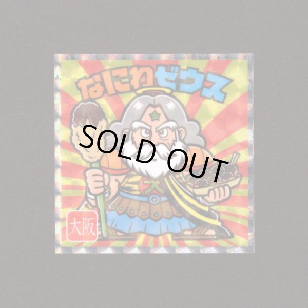 画像1: なにわゼウス（NO.3）