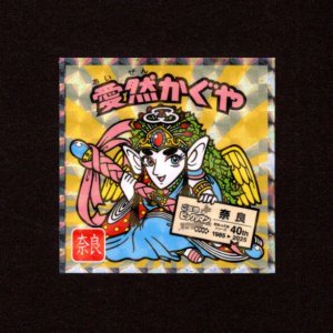 画像: 愛然かぐや（NO.5）