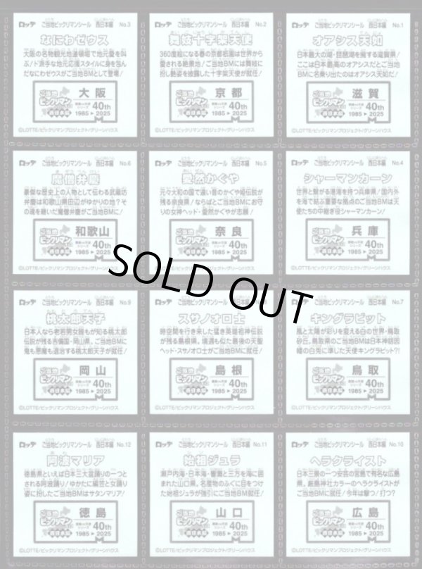 画像4: ご当地ビックリマン東日本編・24/25種セミコンプ