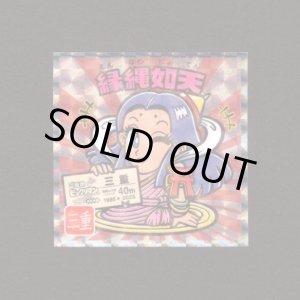 画像: 縁縄如天（NO.24）