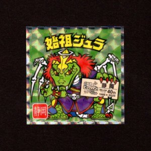 画像: 始祖ジュラ（NO.22）